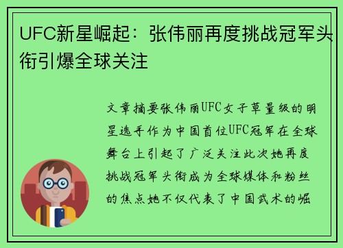 UFC新星崛起：张伟丽再度挑战冠军头衔引爆全球关注