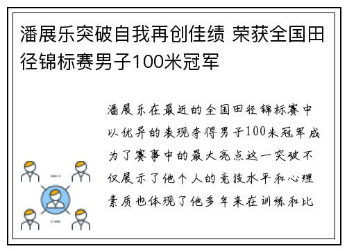 潘展乐突破自我再创佳绩 荣获全国田径锦标赛男子100米冠军