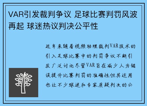 VAR引发裁判争议 足球比赛判罚风波再起 球迷热议判决公平性