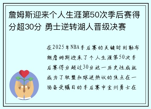 詹姆斯迎来个人生涯第50次季后赛得分超30分 勇士逆转湖人晋级决赛