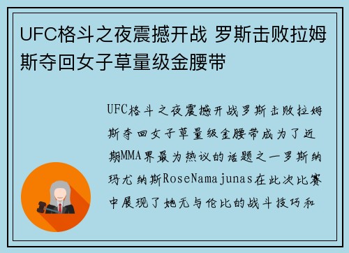 UFC格斗之夜震撼开战 罗斯击败拉姆斯夺回女子草量级金腰带