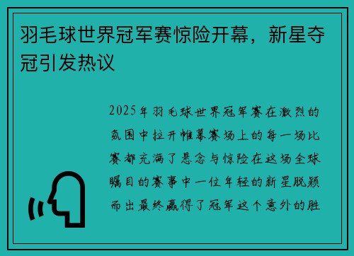 羽毛球世界冠军赛惊险开幕，新星夺冠引发热议
