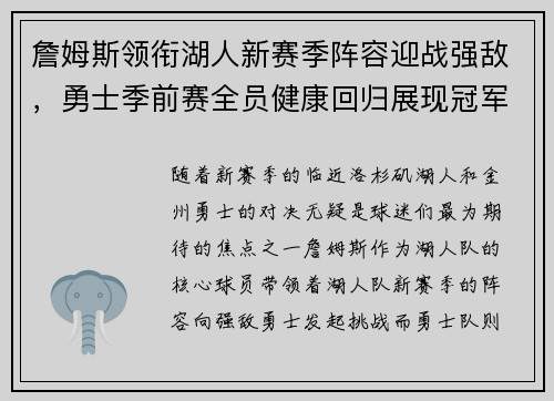 詹姆斯领衔湖人新赛季阵容迎战强敌，勇士季前赛全员健康回归展现冠军实力