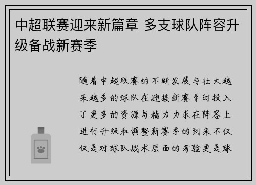 中超联赛迎来新篇章 多支球队阵容升级备战新赛季