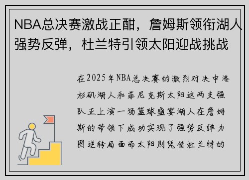 NBA总决赛激战正酣，詹姆斯领衔湖人强势反弹，杜兰特引领太阳迎战挑战