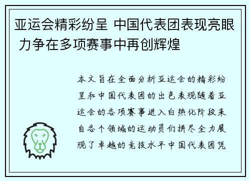 亚运会精彩纷呈 中国代表团表现亮眼 力争在多项赛事中再创辉煌