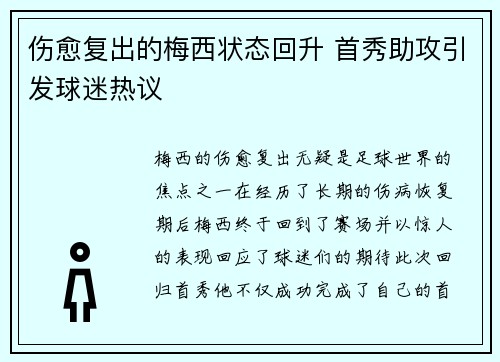 伤愈复出的梅西状态回升 首秀助攻引发球迷热议