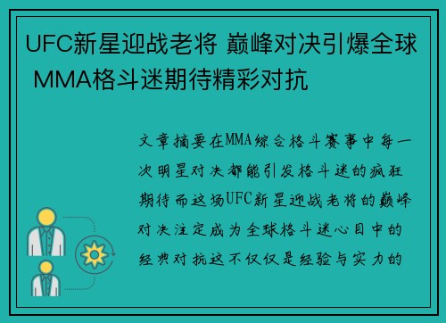 UFC新星迎战老将 巅峰对决引爆全球 MMA格斗迷期待精彩对抗