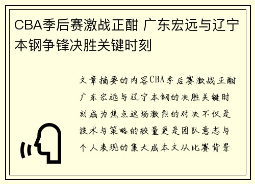 CBA季后赛激战正酣 广东宏远与辽宁本钢争锋决胜关键时刻