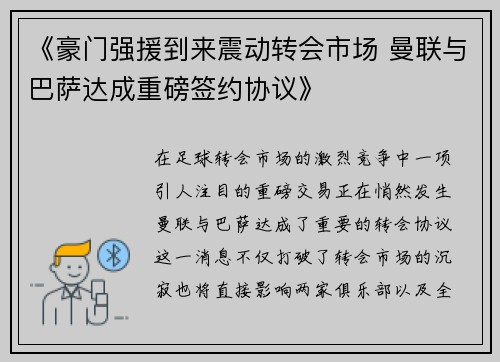 《豪门强援到来震动转会市场 曼联与巴萨达成重磅签约协议》