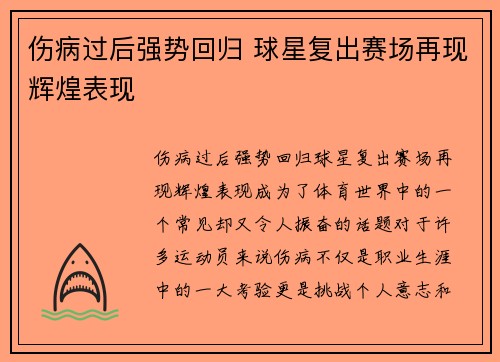 伤病过后强势回归 球星复出赛场再现辉煌表现