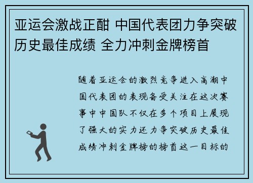 亚运会激战正酣 中国代表团力争突破历史最佳成绩 全力冲刺金牌榜首