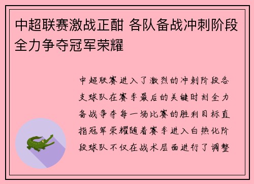 中超联赛激战正酣 各队备战冲刺阶段全力争夺冠军荣耀