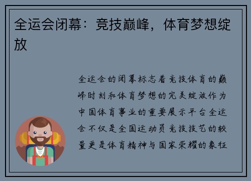 全运会闭幕：竞技巅峰，体育梦想绽放