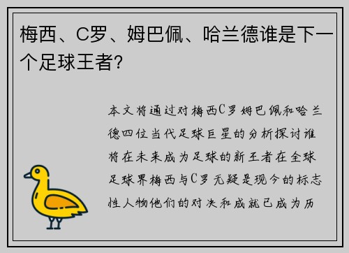 梅西、C罗、姆巴佩、哈兰德谁是下一个足球王者？