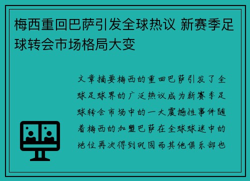 梅西重回巴萨引发全球热议 新赛季足球转会市场格局大变