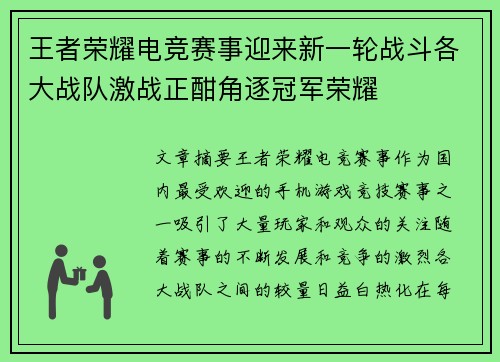 王者荣耀电竞赛事迎来新一轮战斗各大战队激战正酣角逐冠军荣耀