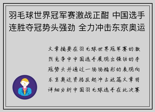羽毛球世界冠军赛激战正酣 中国选手连胜夺冠势头强劲 全力冲击东京奥运资格