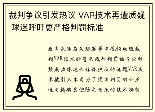 裁判争议引发热议 VAR技术再遭质疑 球迷呼吁更严格判罚标准