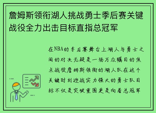 詹姆斯领衔湖人挑战勇士季后赛关键战役全力出击目标直指总冠军