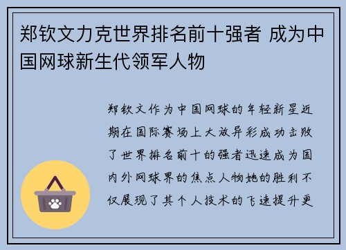 郑钦文力克世界排名前十强者 成为中国网球新生代领军人物