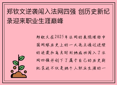 郑钦文逆袭闯入法网四强 创历史新纪录迎来职业生涯巅峰