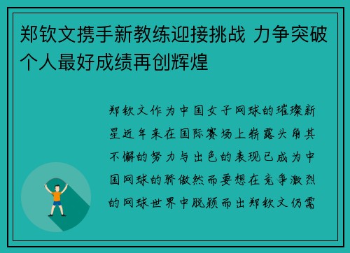 郑钦文携手新教练迎接挑战 力争突破个人最好成绩再创辉煌