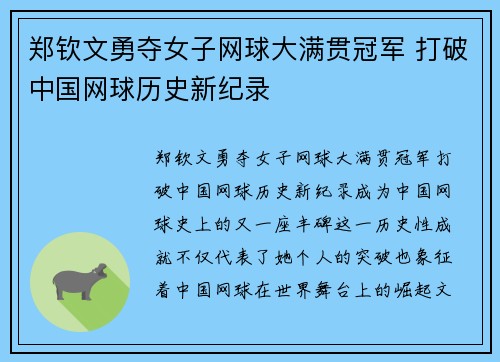 郑钦文勇夺女子网球大满贯冠军 打破中国网球历史新纪录