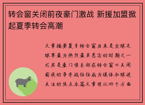 转会窗关闭前夜豪门激战 新援加盟掀起夏季转会高潮