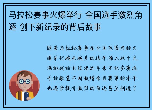马拉松赛事火爆举行 全国选手激烈角逐 创下新纪录的背后故事