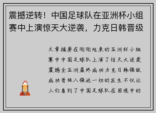 震撼逆转！中国足球队在亚洲杯小组赛中上演惊天大逆袭，力克日韩晋级八强