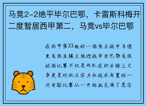 马竞2-2绝平毕尔巴鄂，卡雷斯科梅开二度暂居西甲第二，马竞vs毕尔巴鄂比分