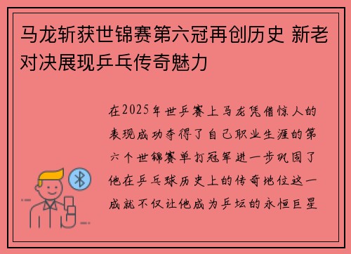 马龙斩获世锦赛第六冠再创历史 新老对决展现乒乓传奇魅力