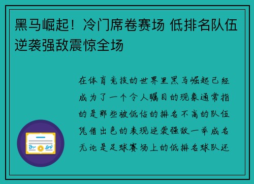 黑马崛起！冷门席卷赛场 低排名队伍逆袭强敌震惊全场