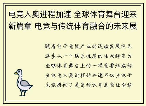 电竞入奥进程加速 全球体育舞台迎来新篇章 电竞与传统体育融合的未来展望