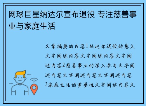 网球巨星纳达尔宣布退役 专注慈善事业与家庭生活