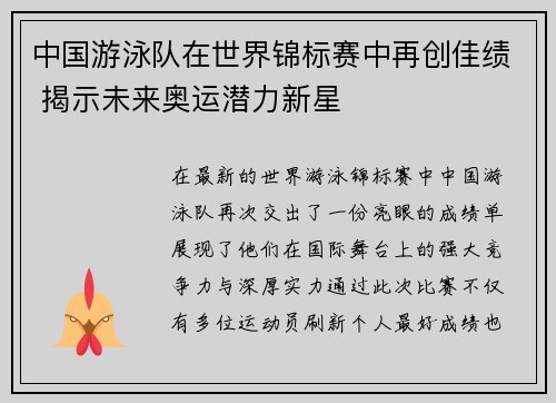 中国游泳队在世界锦标赛中再创佳绩 揭示未来奥运潜力新星