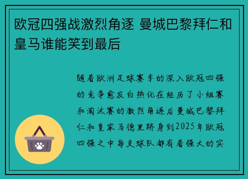 欧冠四强战激烈角逐 曼城巴黎拜仁和皇马谁能笑到最后