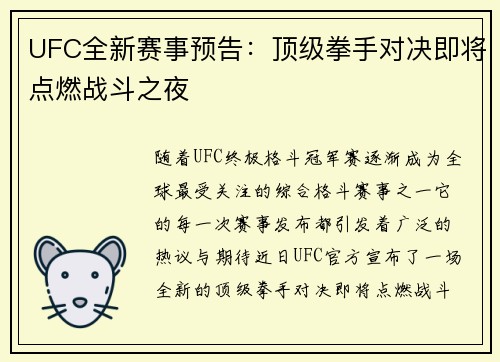 UFC全新赛事预告：顶级拳手对决即将点燃战斗之夜
