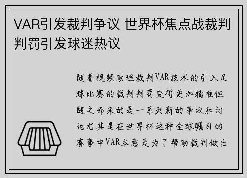 VAR引发裁判争议 世界杯焦点战裁判判罚引发球迷热议