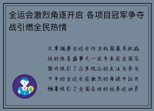 全运会激烈角逐开启 各项目冠军争夺战引燃全民热情