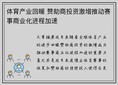 体育产业回暖 赞助商投资激增推动赛事商业化进程加速