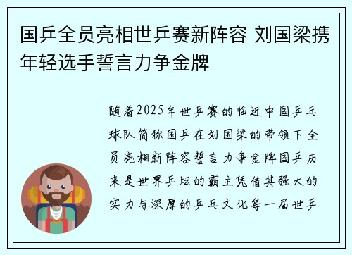 国乒全员亮相世乒赛新阵容 刘国梁携年轻选手誓言力争金牌