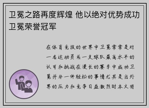 卫冕之路再度辉煌 他以绝对优势成功卫冕荣誉冠军