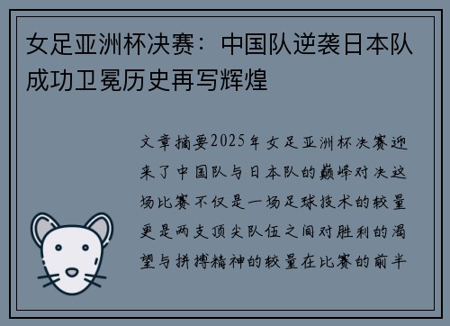 女足亚洲杯决赛：中国队逆袭日本队成功卫冕历史再写辉煌