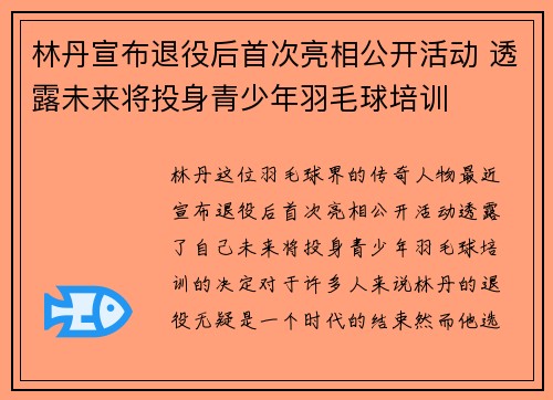 林丹宣布退役后首次亮相公开活动 透露未来将投身青少年羽毛球培训
