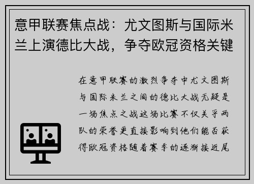 意甲联赛焦点战：尤文图斯与国际米兰上演德比大战，争夺欧冠资格关键时刻