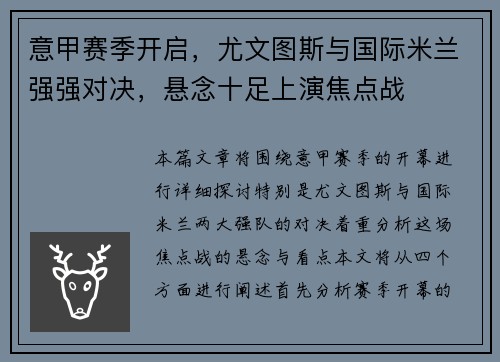 意甲赛季开启，尤文图斯与国际米兰强强对决，悬念十足上演焦点战