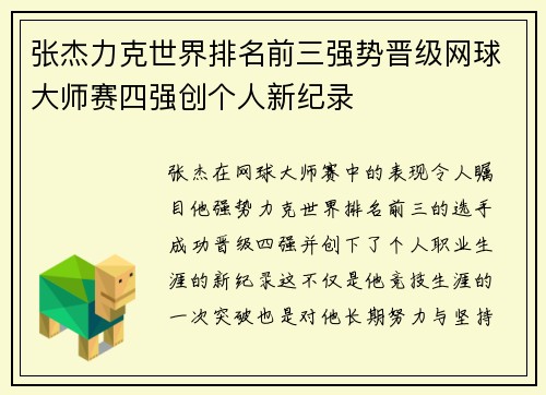 张杰力克世界排名前三强势晋级网球大师赛四强创个人新纪录