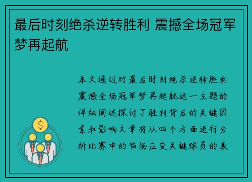 最后时刻绝杀逆转胜利 震撼全场冠军梦再起航